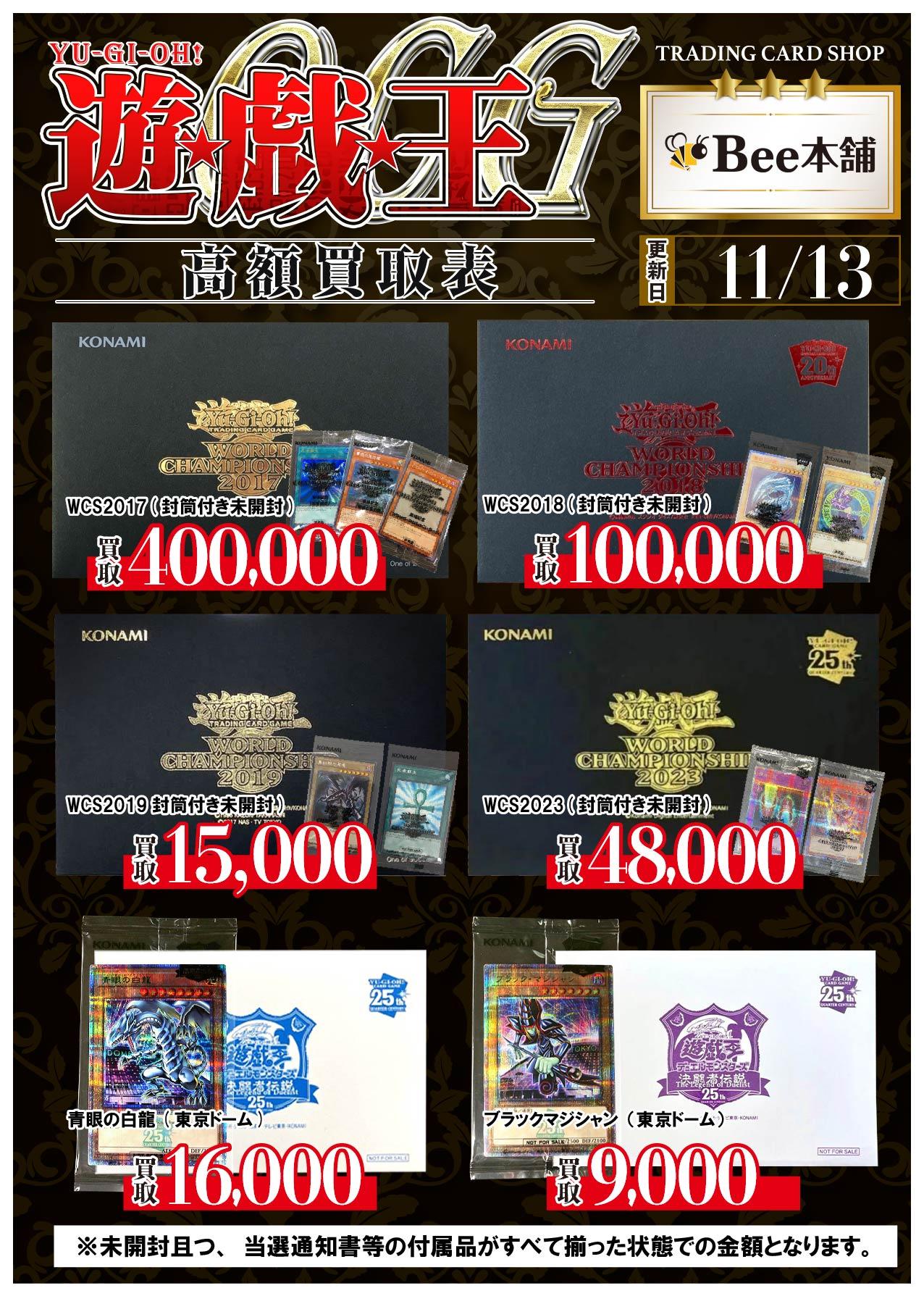 Bee本舗 名古屋大須店】遊戯王買取表